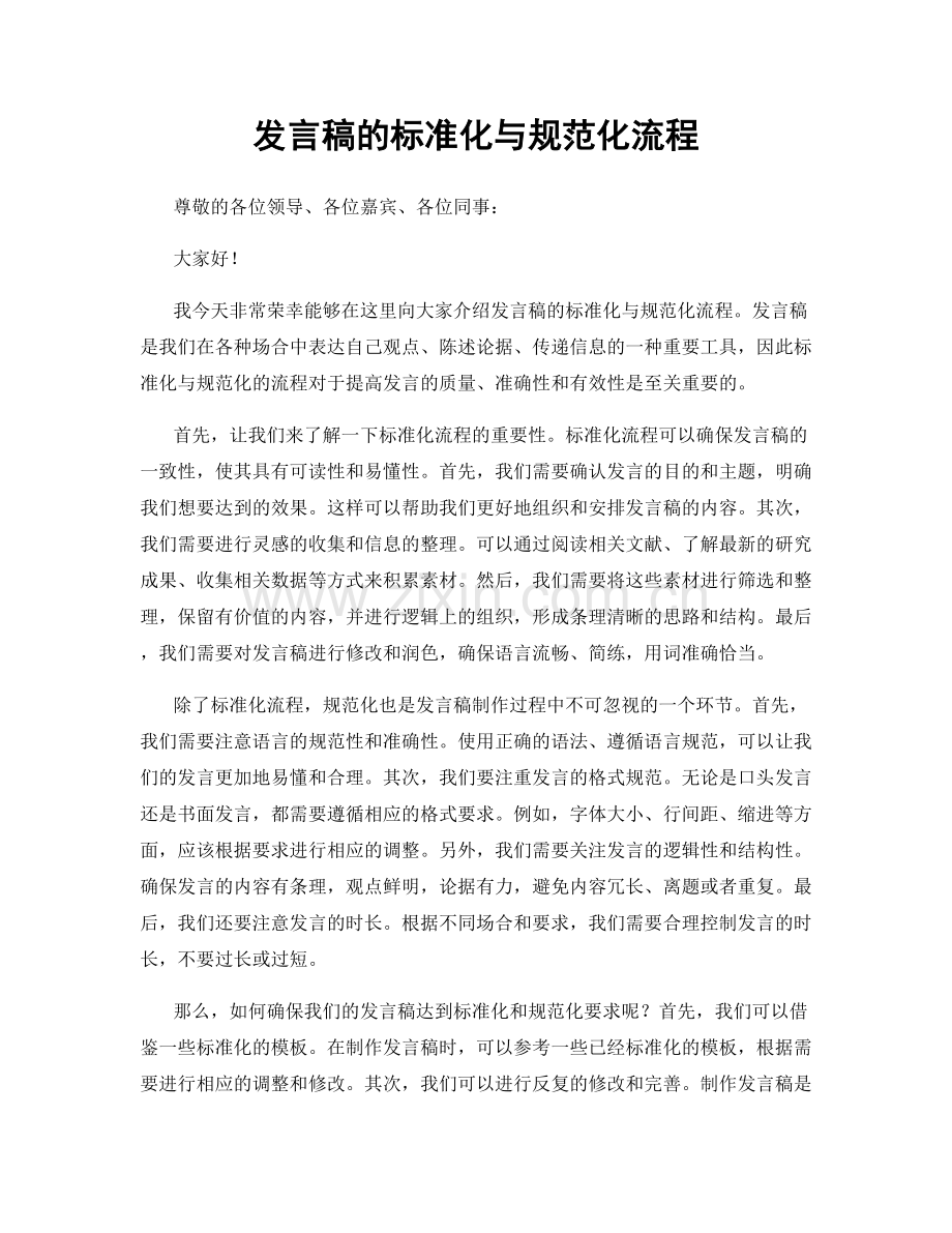 发言稿的标准化与规范化流程.docx_第1页