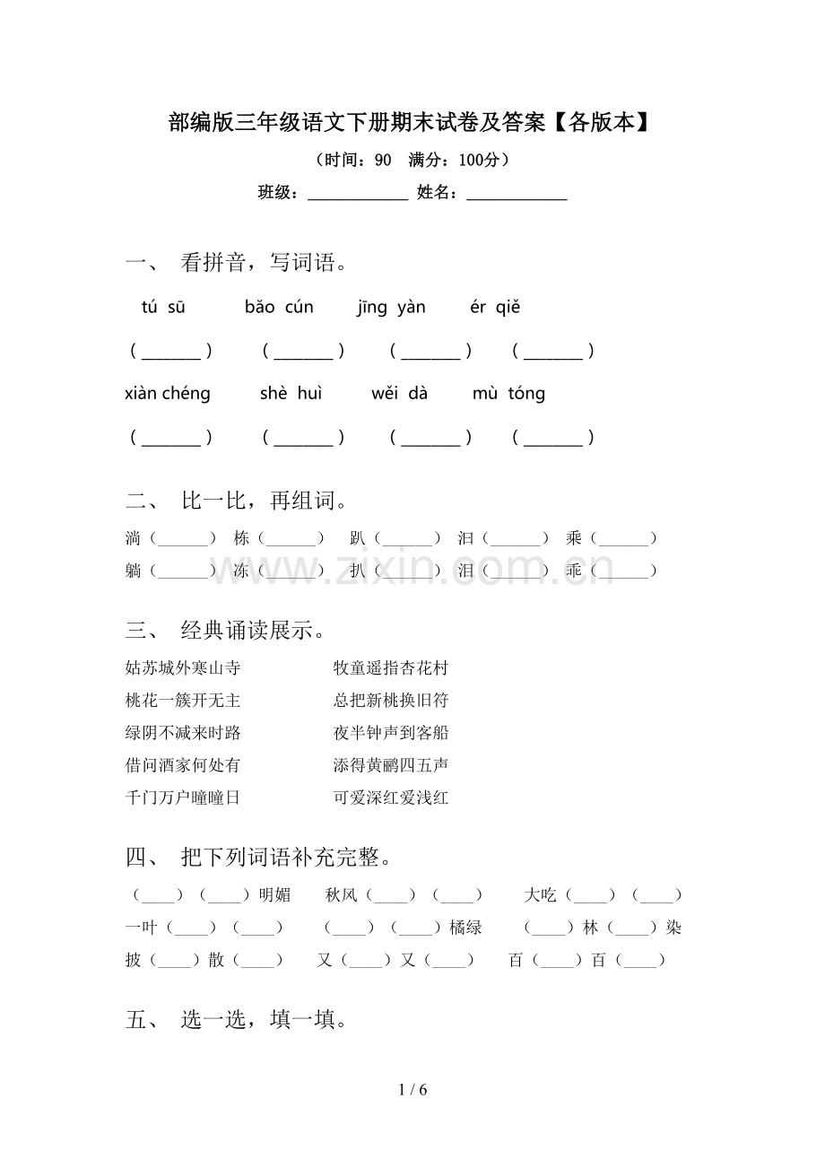 部编版三年级语文下册期末试卷及答案【各版本】.doc_第1页