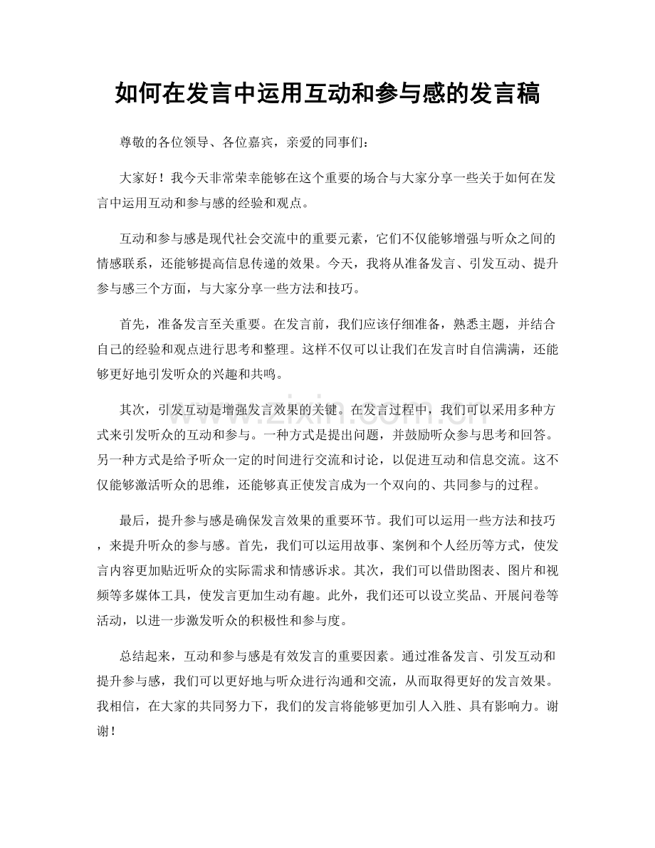 如何在发言中运用互动和参与感的发言稿.docx_第1页