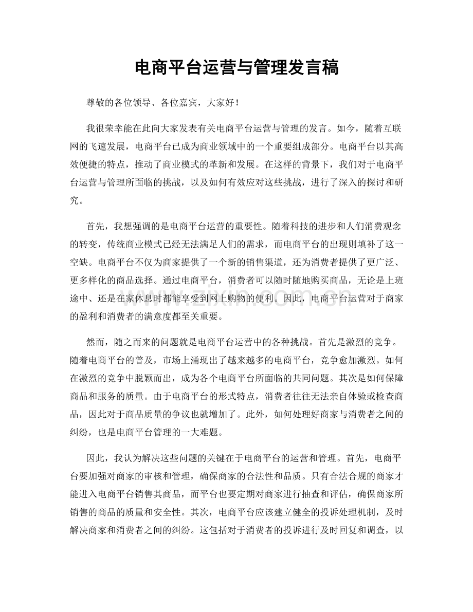 电商平台运营与管理发言稿.docx_第1页