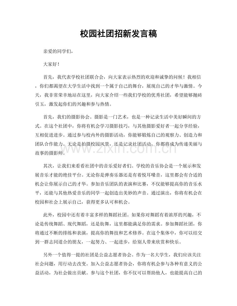 校园社团招新发言稿.docx_第1页