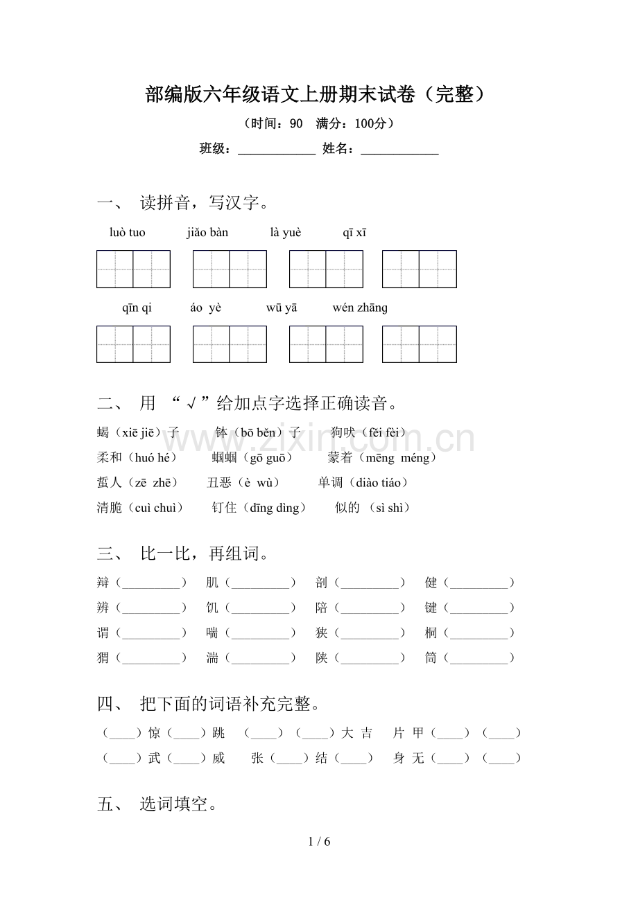 部编版六年级语文上册期末试卷.doc_第1页