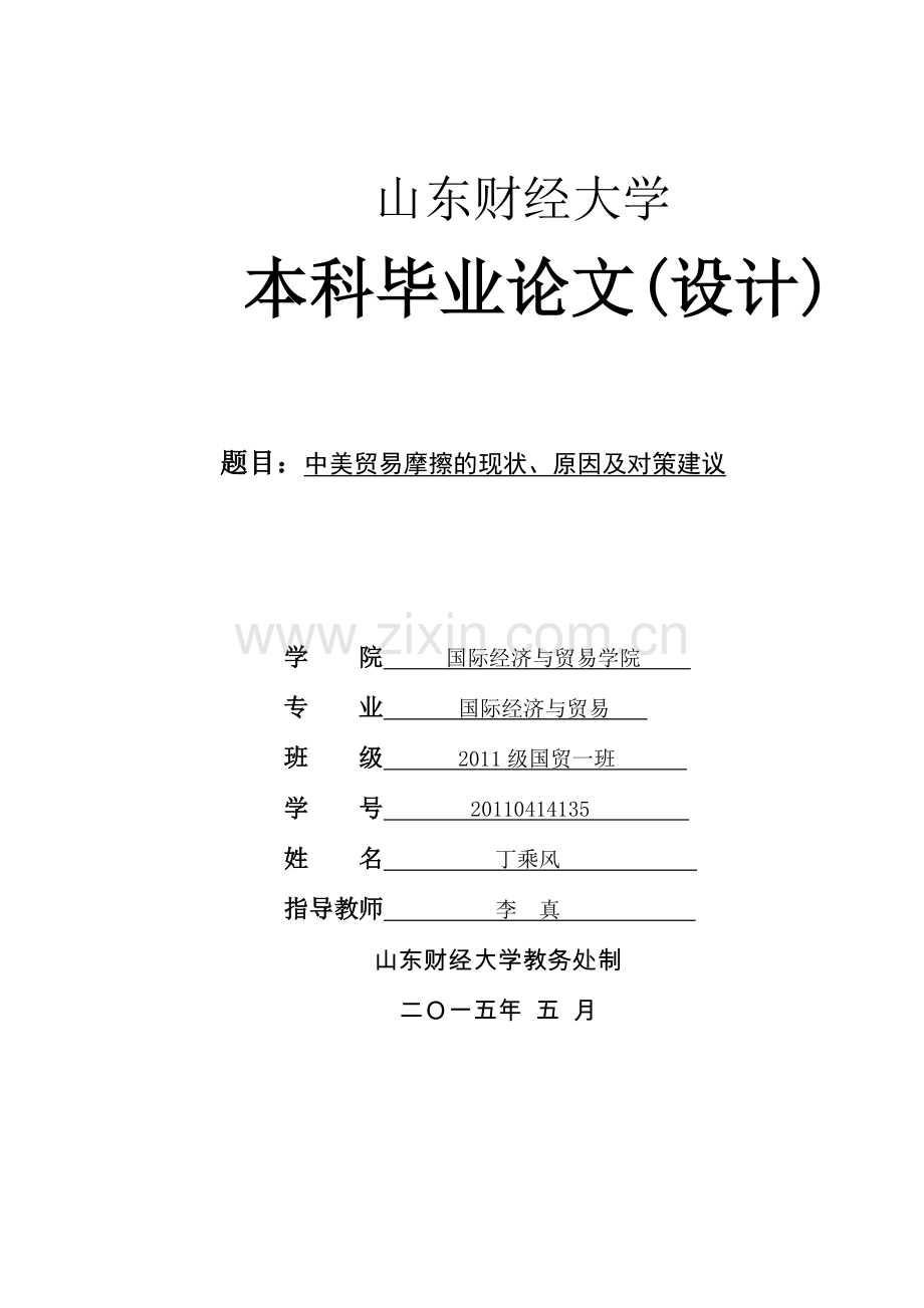 中美贸易摩擦现状、原因及对策分析.doc_第1页