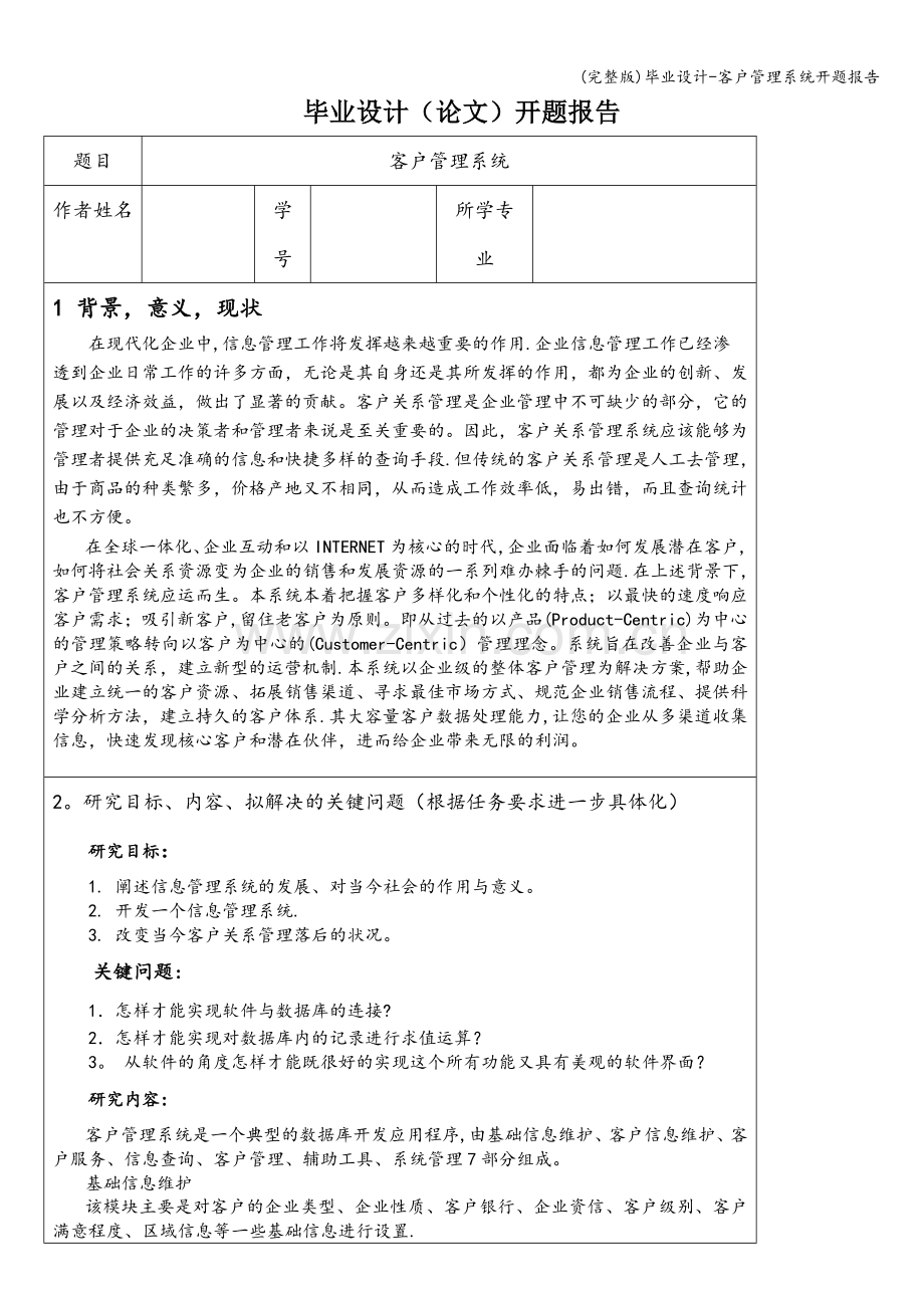 毕业设计-客户管理系统开题报告.doc_第1页