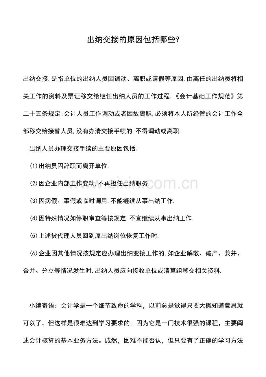 会计实务：出纳交接的原因包括哪些-.doc_第1页