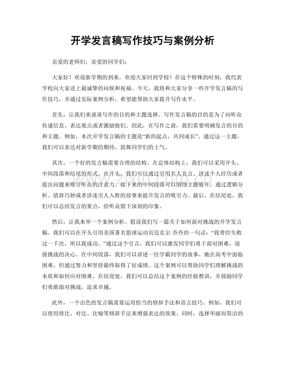 开学发言稿写作技巧与案例分析.docx_第1页