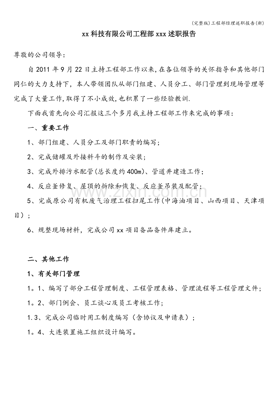 工程部经理述职报告(新).doc_第1页