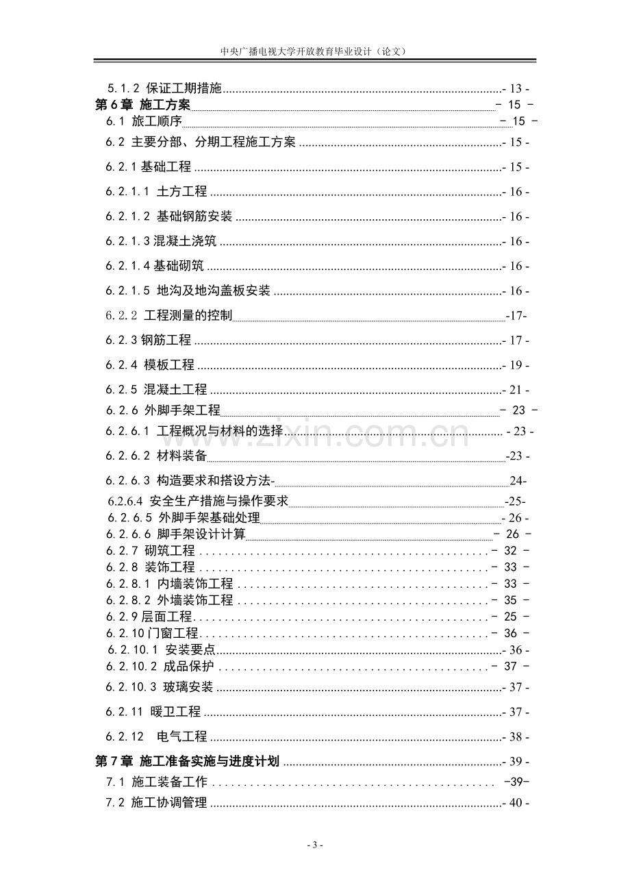 翔天家园综合住宅楼施工组织设计1.doc_第3页