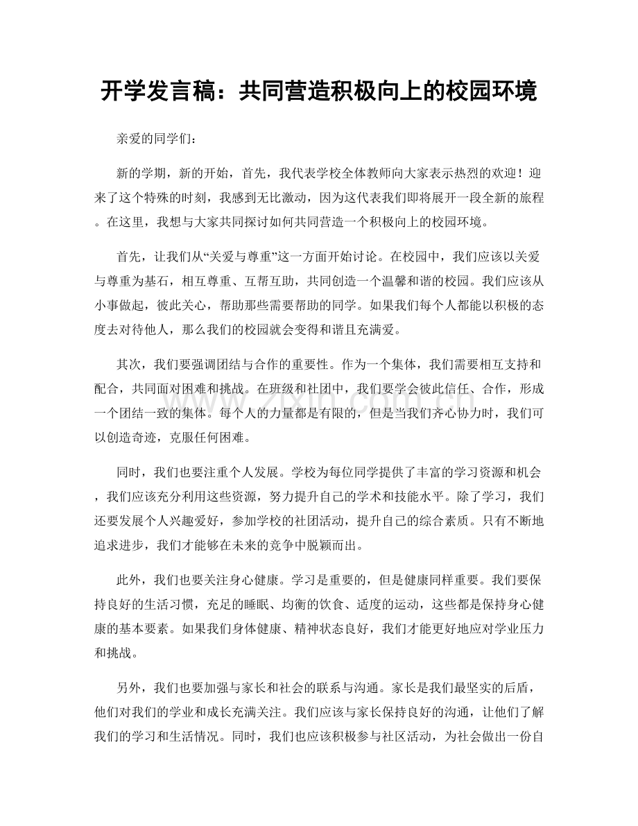 开学发言稿：共同营造积极向上的校园环境.docx_第1页