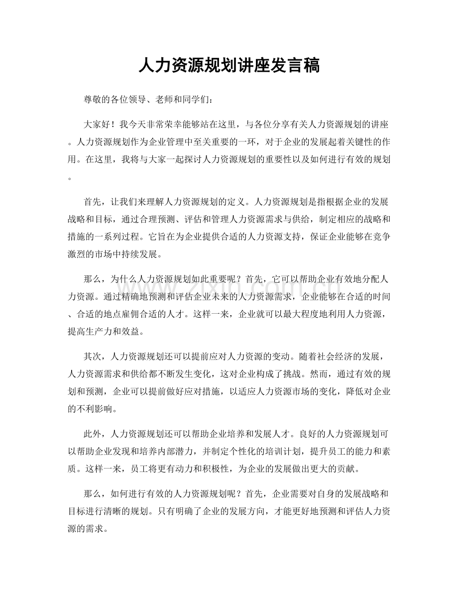 人力资源规划讲座发言稿.docx_第1页