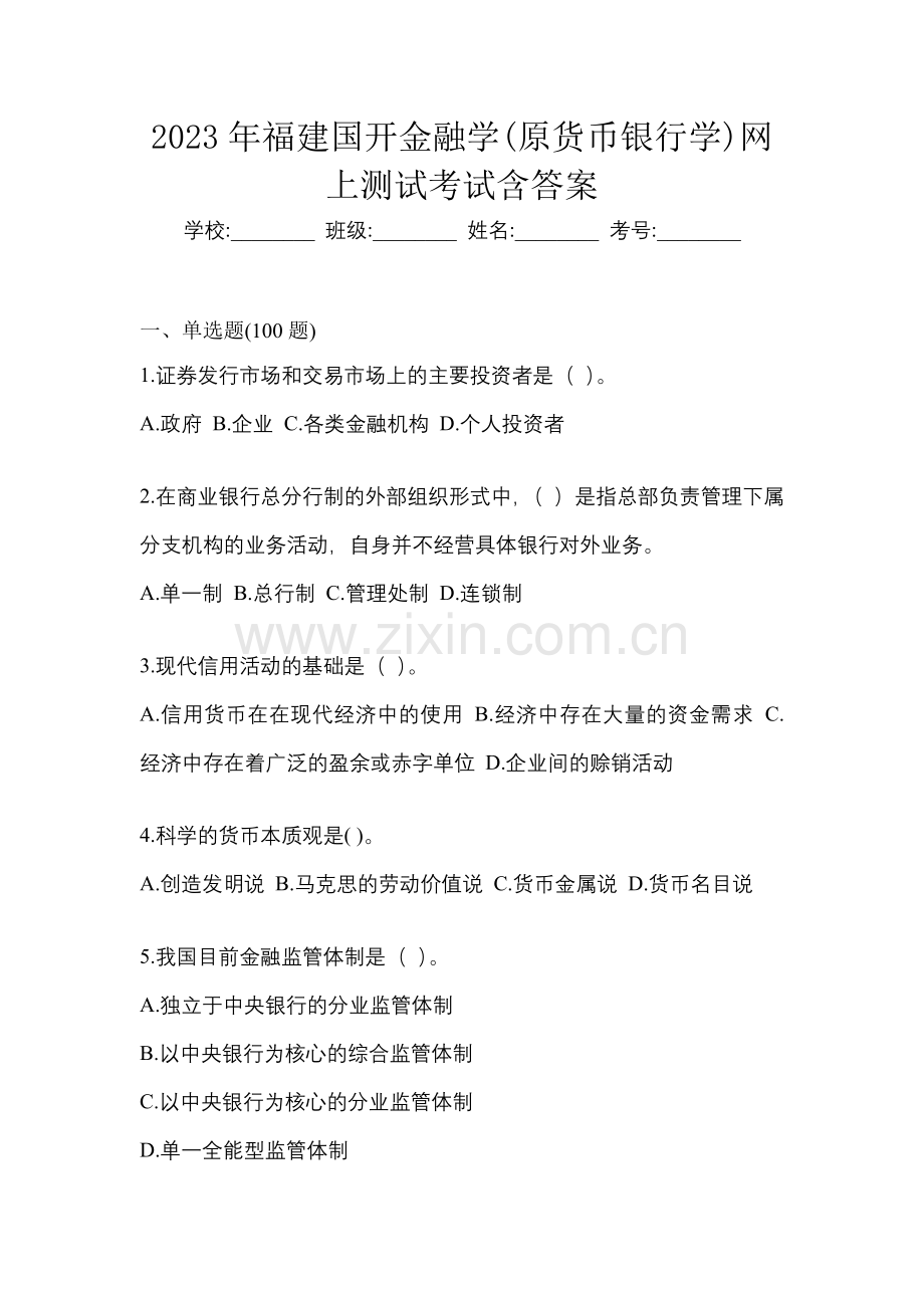 2023年福建国开金融学(原货币银行学)网上测试考试含答案.docx_第1页