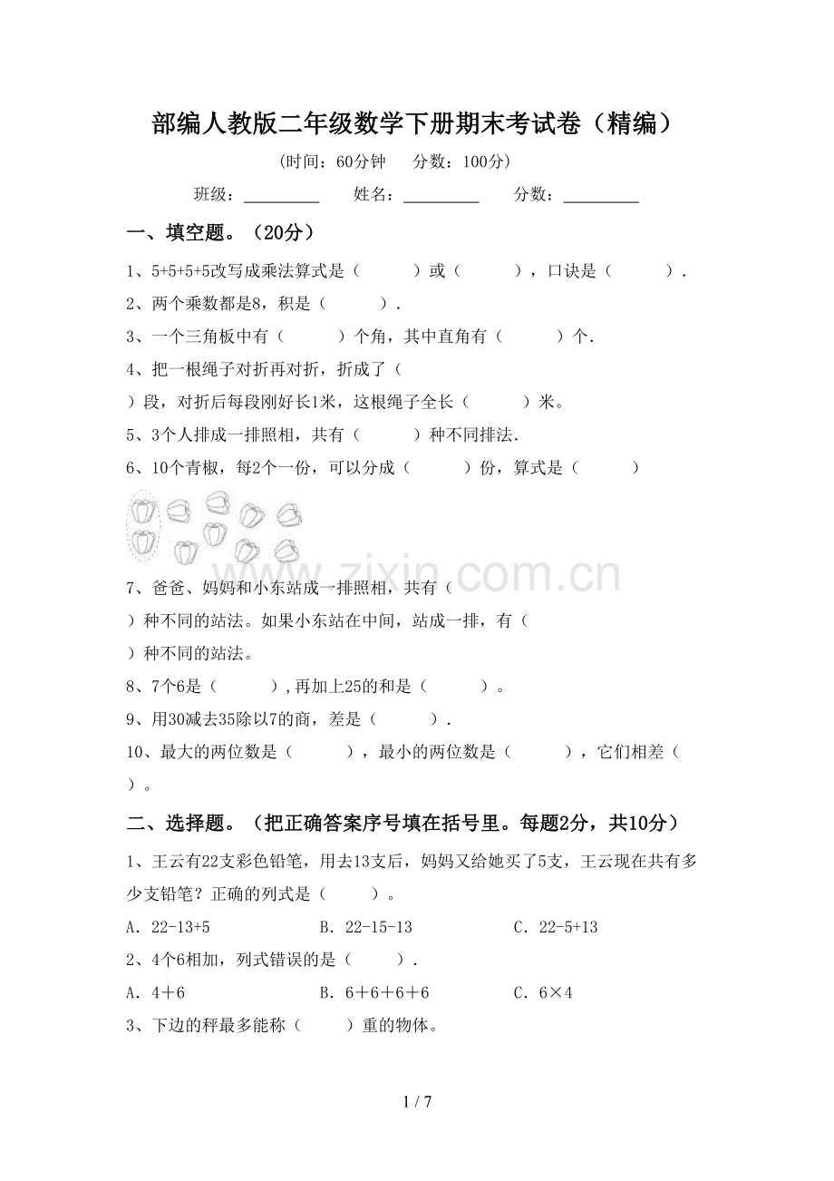 部编人教版二年级数学下册期末考试卷(精编).doc_第1页