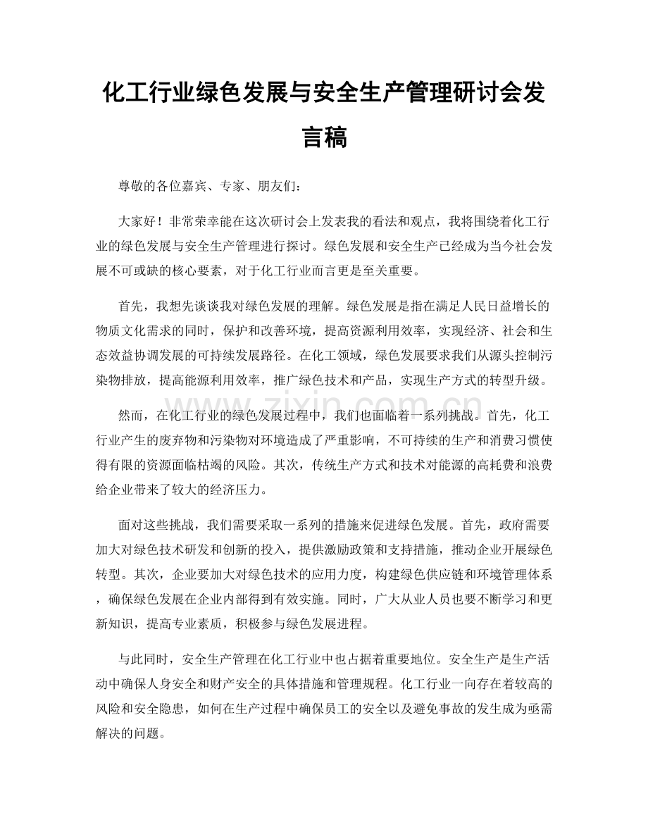 化工行业绿色发展与安全生产管理研讨会发言稿.docx_第1页