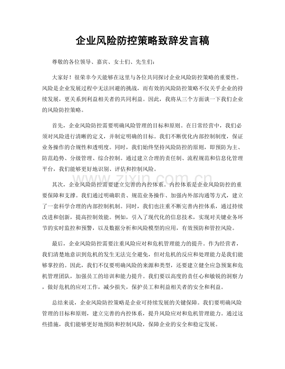 企业风险防控策略致辞发言稿.docx_第1页