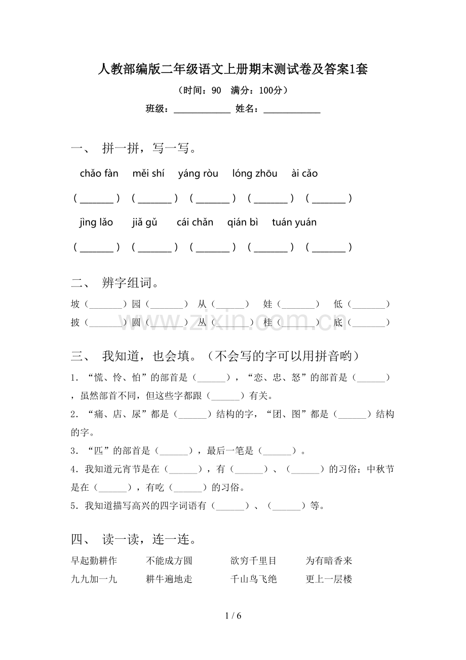 人教部编版二年级语文上册期末测试卷及答案1套.doc_第1页