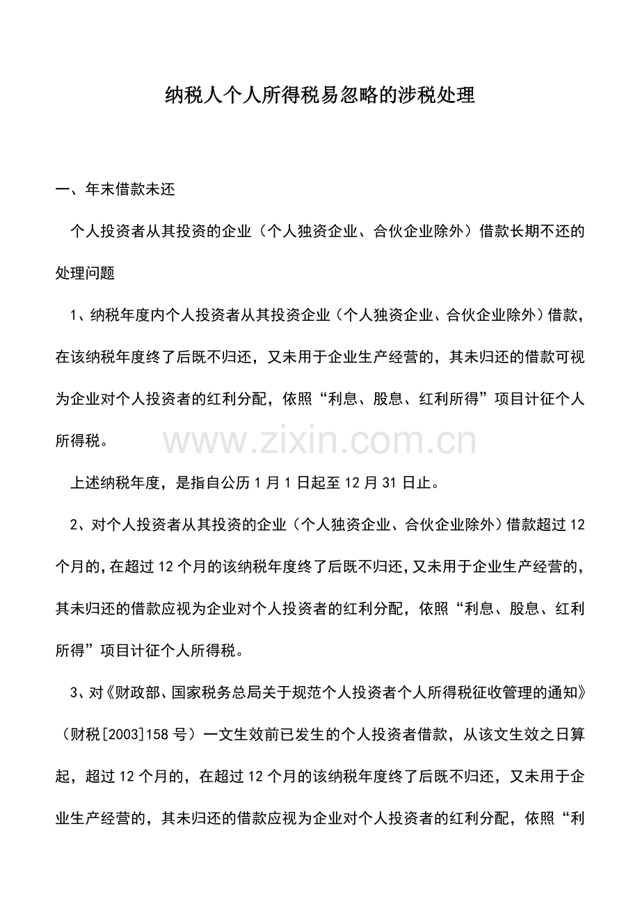 会计实务：纳税人个人所得税易忽略的涉税处理.doc_第1页