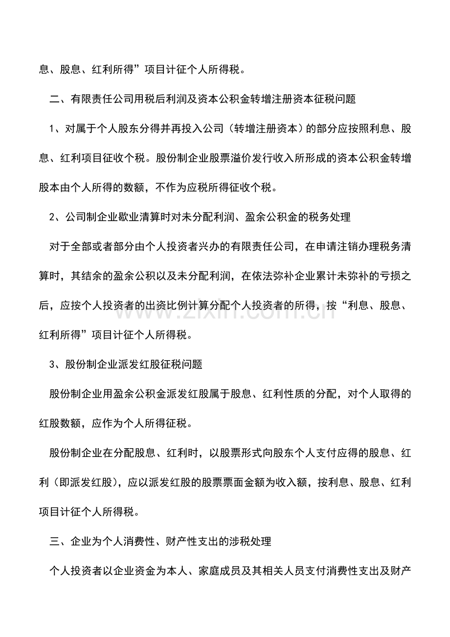 会计实务：纳税人个人所得税易忽略的涉税处理.doc_第2页