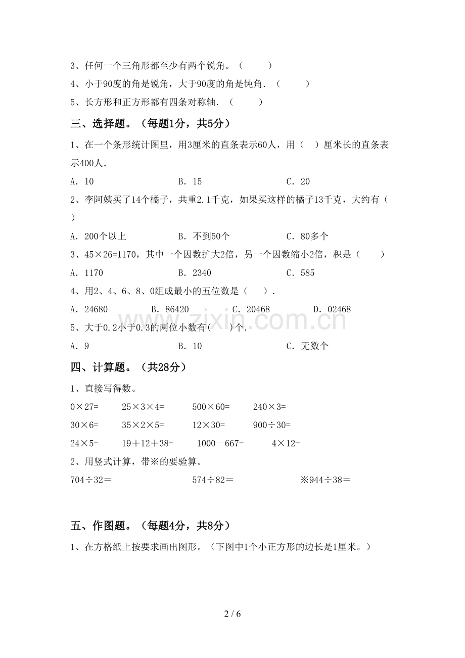 四年级数学下册期中考试题(全面).doc_第2页