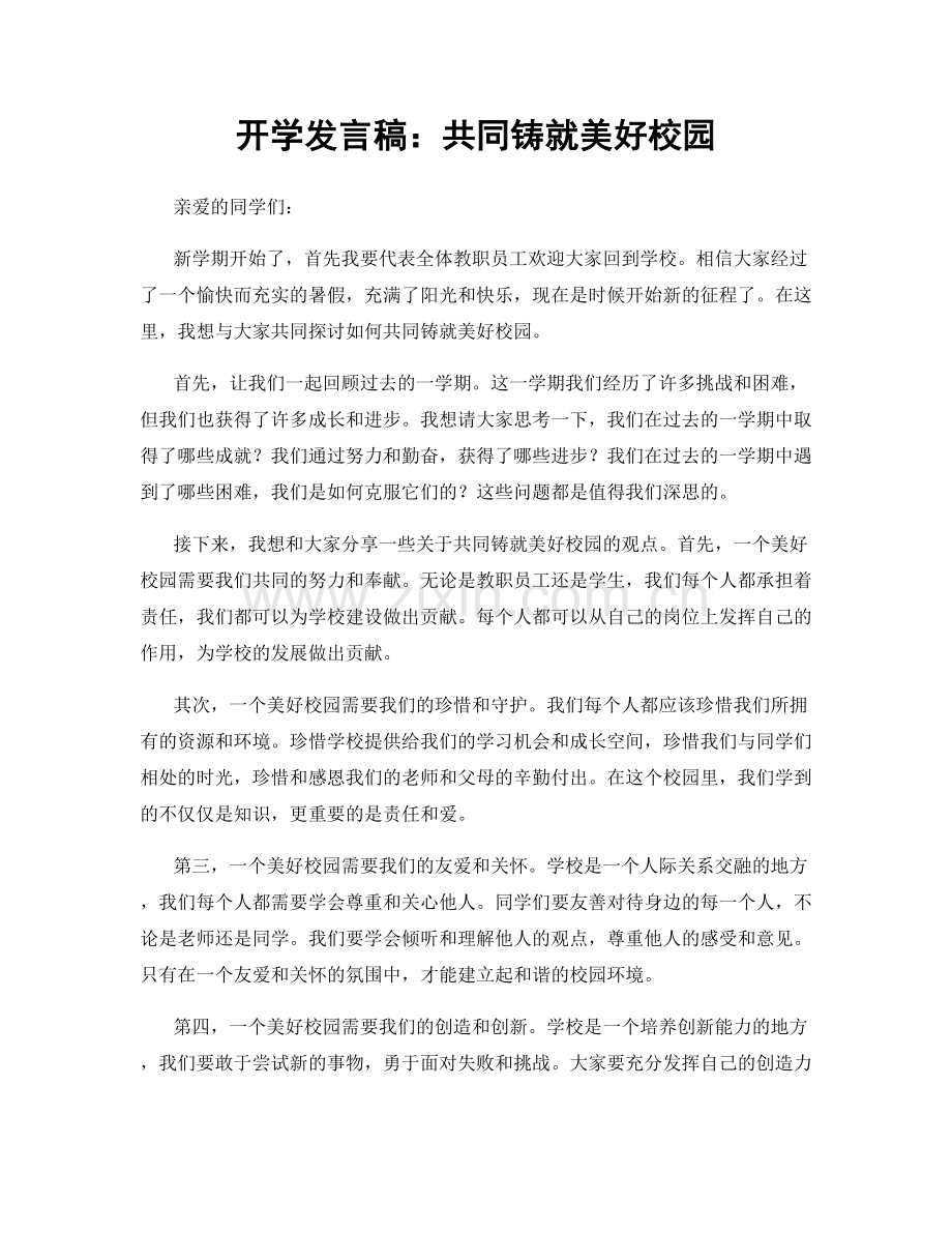 开学发言稿：共同铸就美好校园.docx_第1页