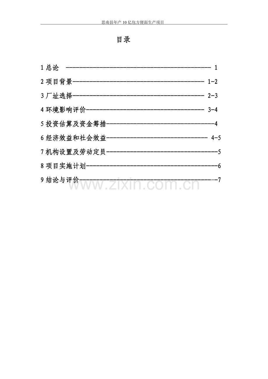 思南县年产10亿包方便面生产项目可行性论证报告.doc_第2页