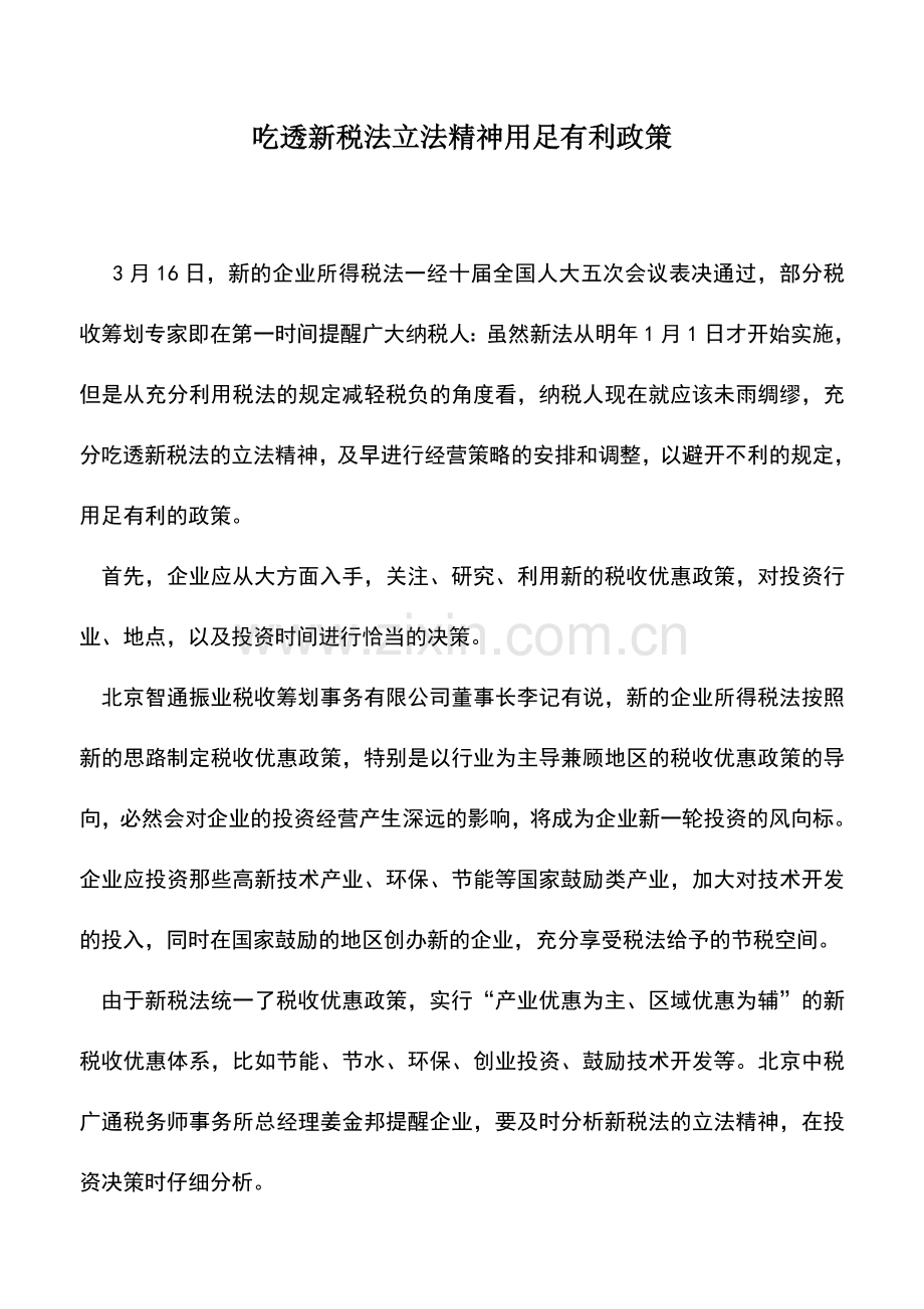 会计实务：吃透新税法立法精神用足有利政策.doc_第1页