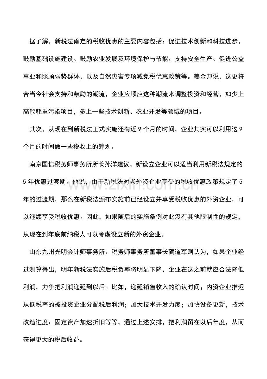 会计实务：吃透新税法立法精神用足有利政策.doc_第2页