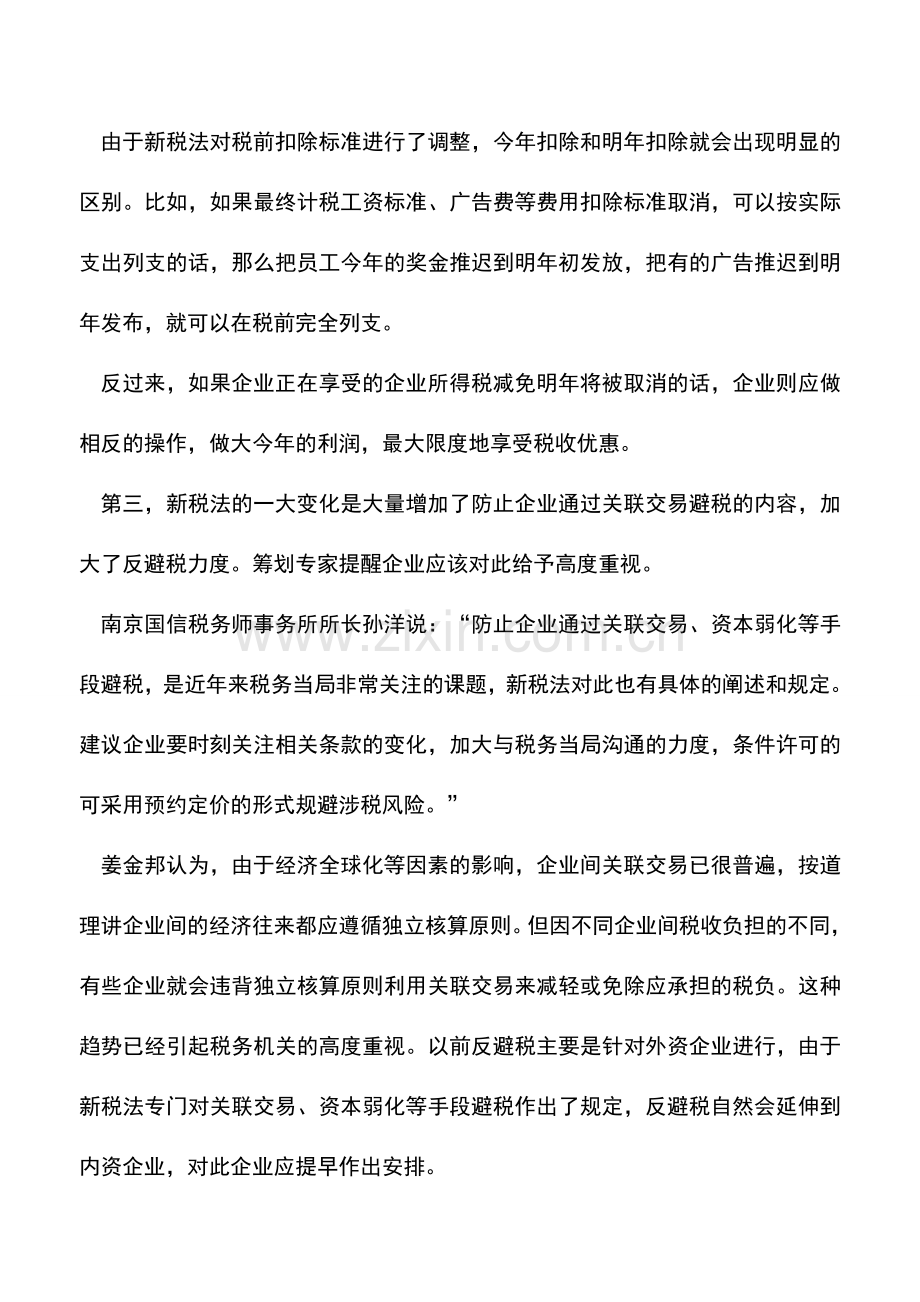 会计实务：吃透新税法立法精神用足有利政策.doc_第3页