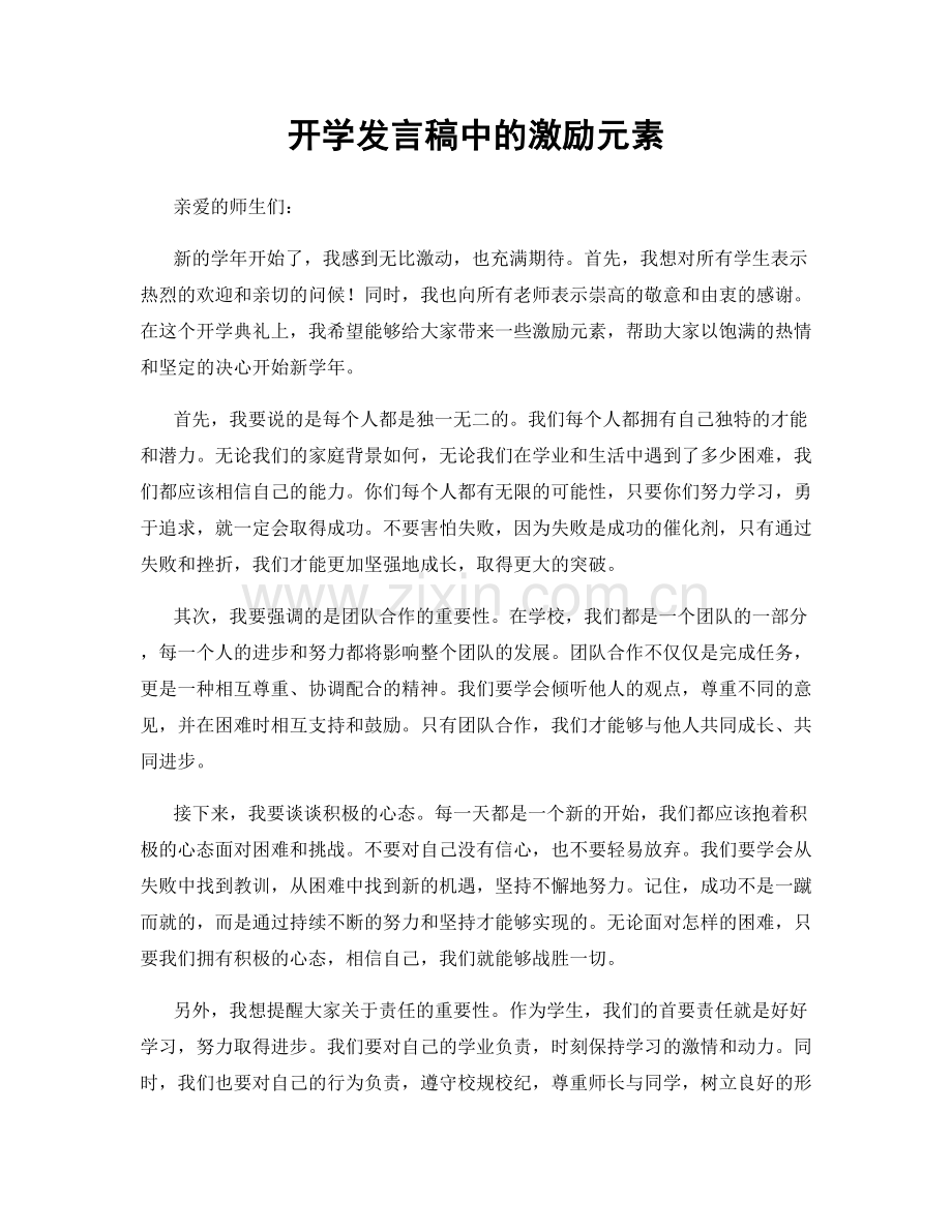 开学发言稿中的激励元素.docx_第1页