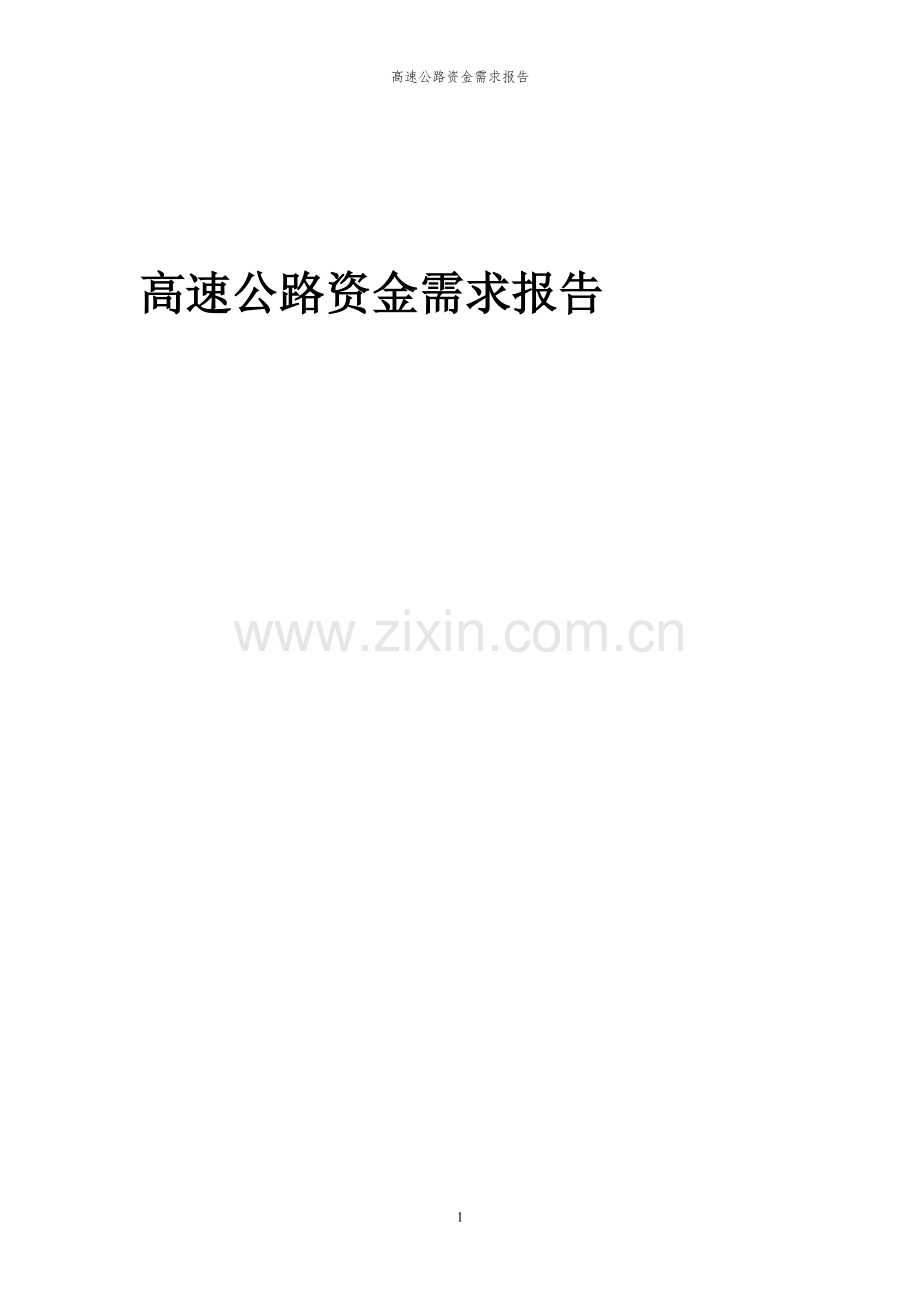 2024年高速公路项目资金需求报告.docx_第1页