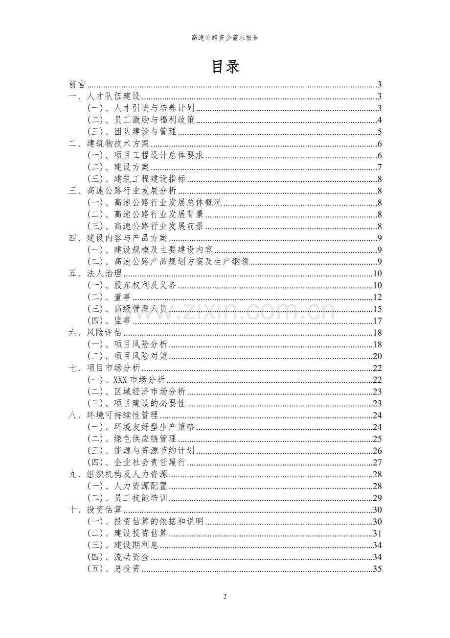 2024年高速公路项目资金需求报告.docx_第2页