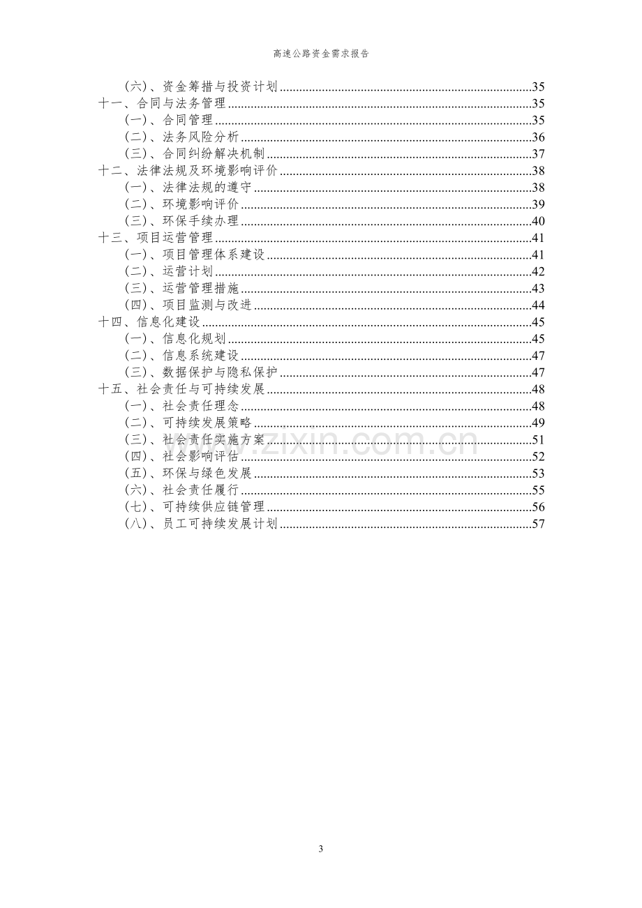 2024年高速公路项目资金需求报告.docx_第3页