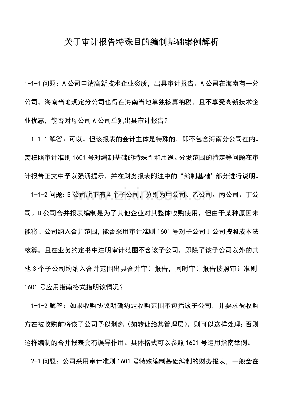 会计实务：关于审计报告特殊目的编制基础案例解析.doc_第1页