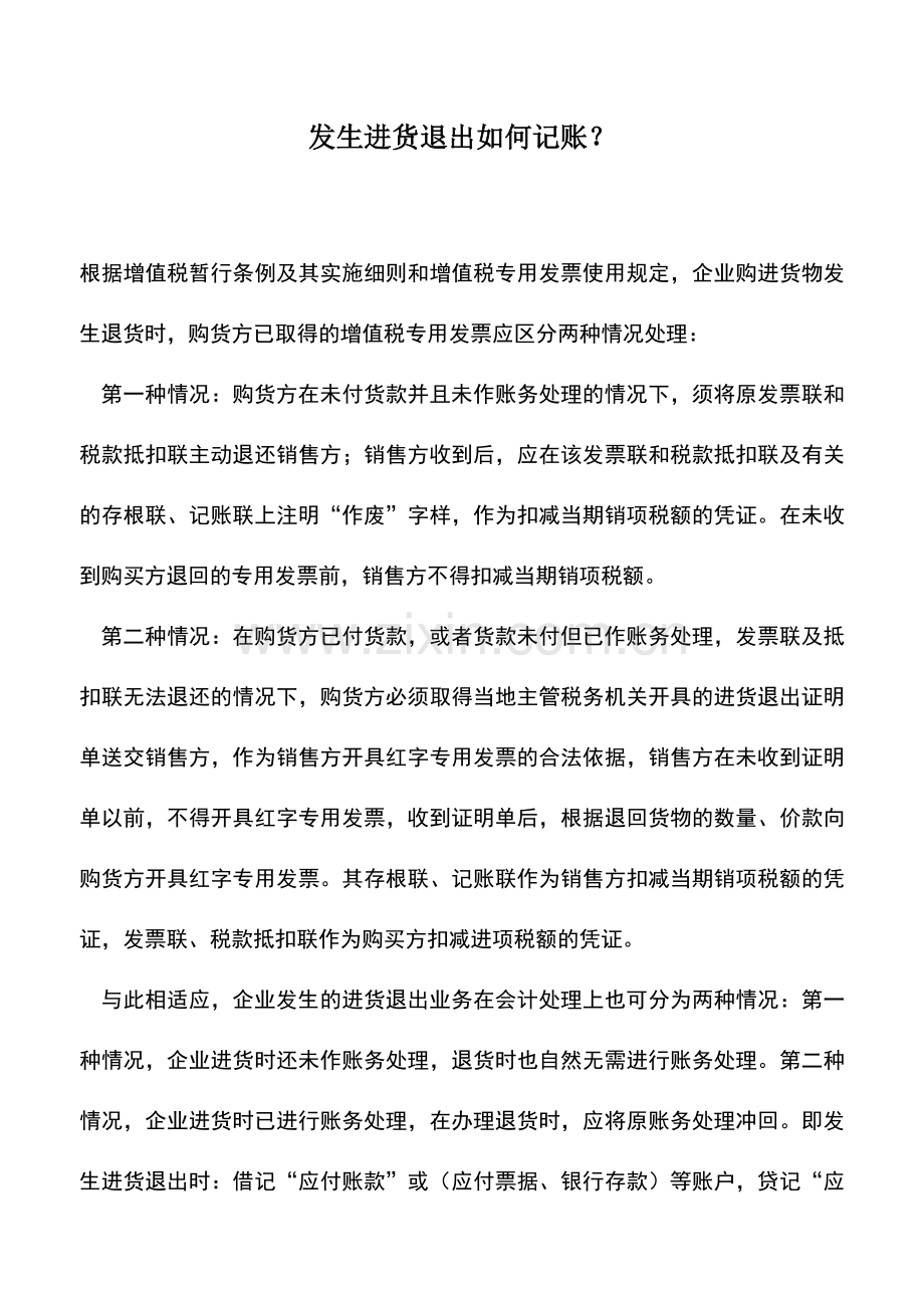 会计实务：发生进货退出如何记账？.doc_第1页