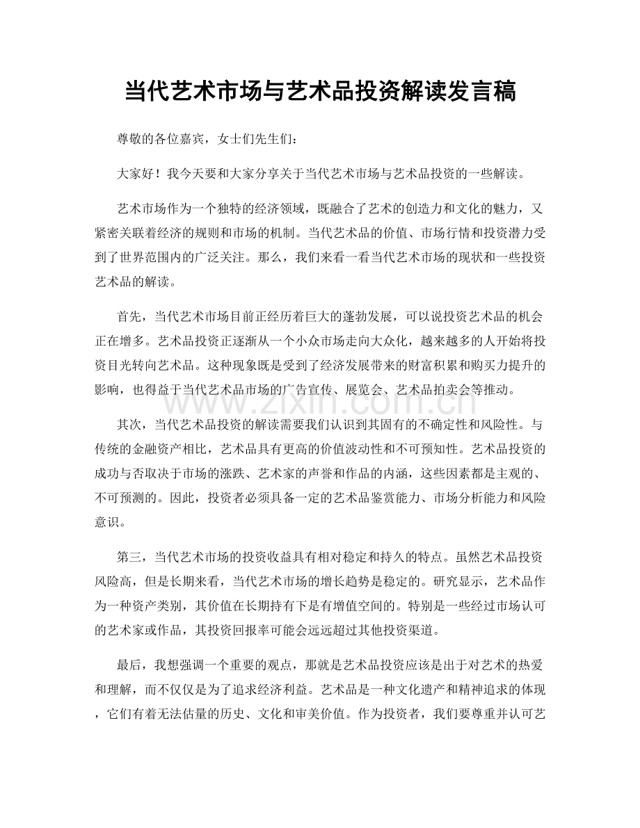 当代艺术市场与艺术品投资解读发言稿.docx_第1页