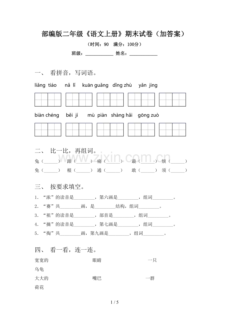 部编版二年级《语文上册》期末试卷(加答案).doc_第1页