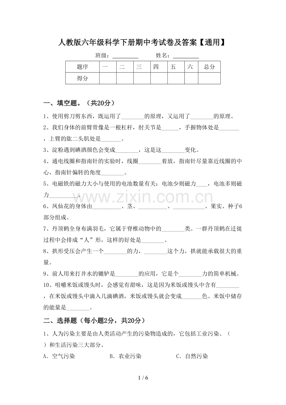 人教版六年级科学下册期中考试卷及答案【通用】.doc_第1页