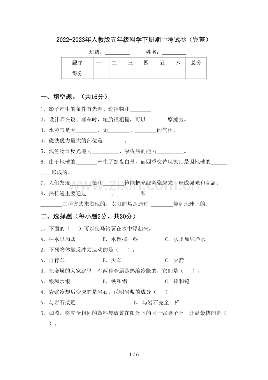 2022-2023年人教版五年级科学下册期中考试卷.doc_第1页