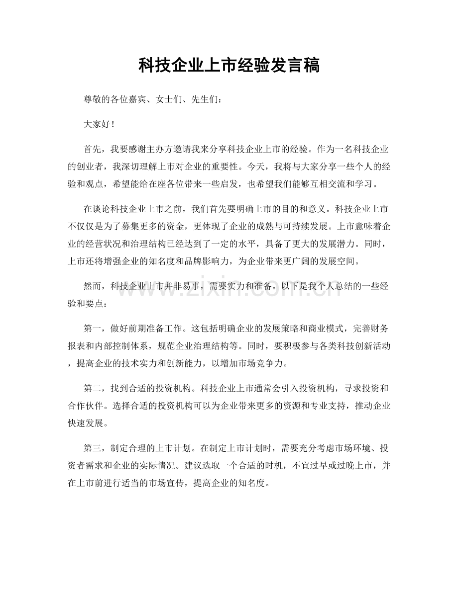 科技企业上市经验发言稿.docx_第1页