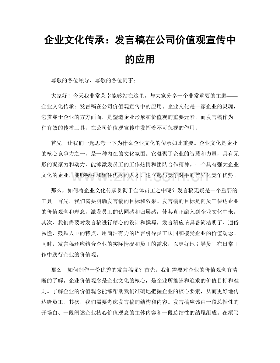 企业文化传承：发言稿在公司价值观宣传中的应用.docx_第1页