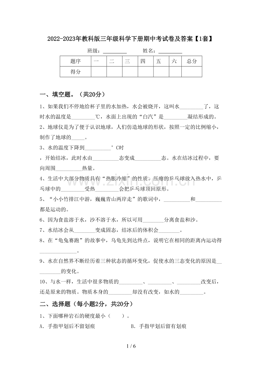 2022-2023年教科版三年级科学下册期中考试卷及答案【1套】.doc_第1页