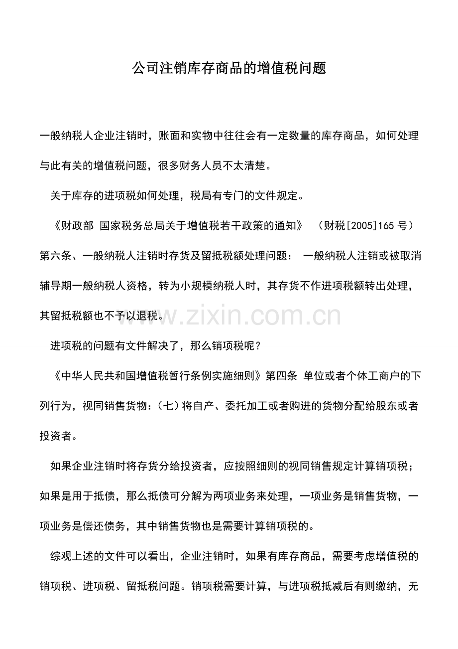 会计实务：公司注销库存商品的增值税问题.doc_第1页