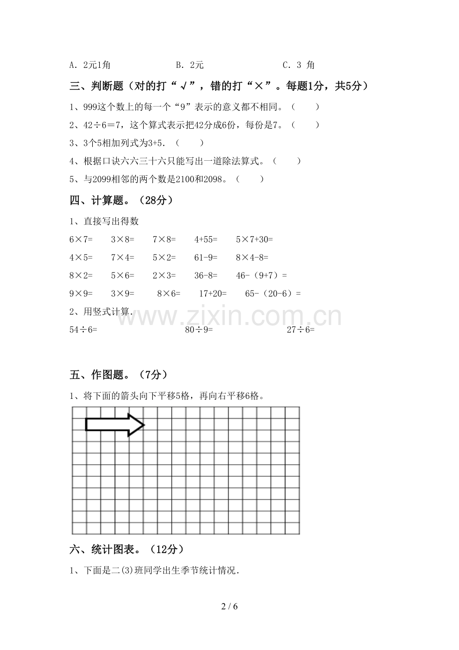 二年级数学下册期末测试卷及答案1套.doc_第2页