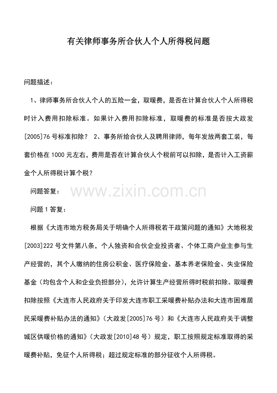 会计实务：有关律师事务所合伙人个人所得税问题.doc_第1页