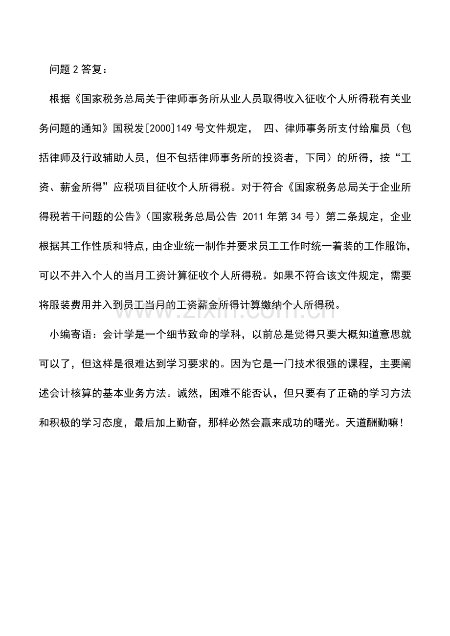 会计实务：有关律师事务所合伙人个人所得税问题.doc_第2页