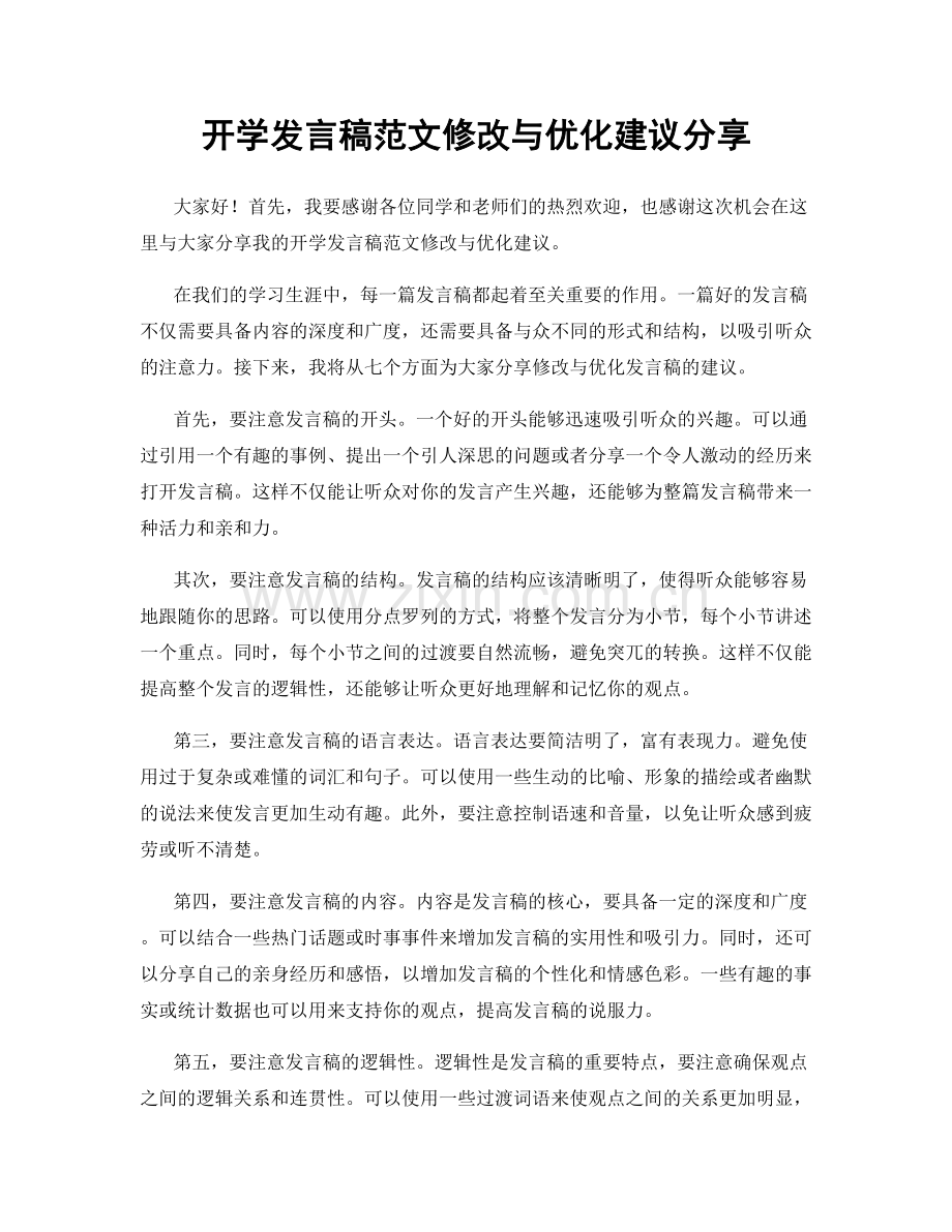 开学发言稿范文修改与优化建议分享.docx_第1页