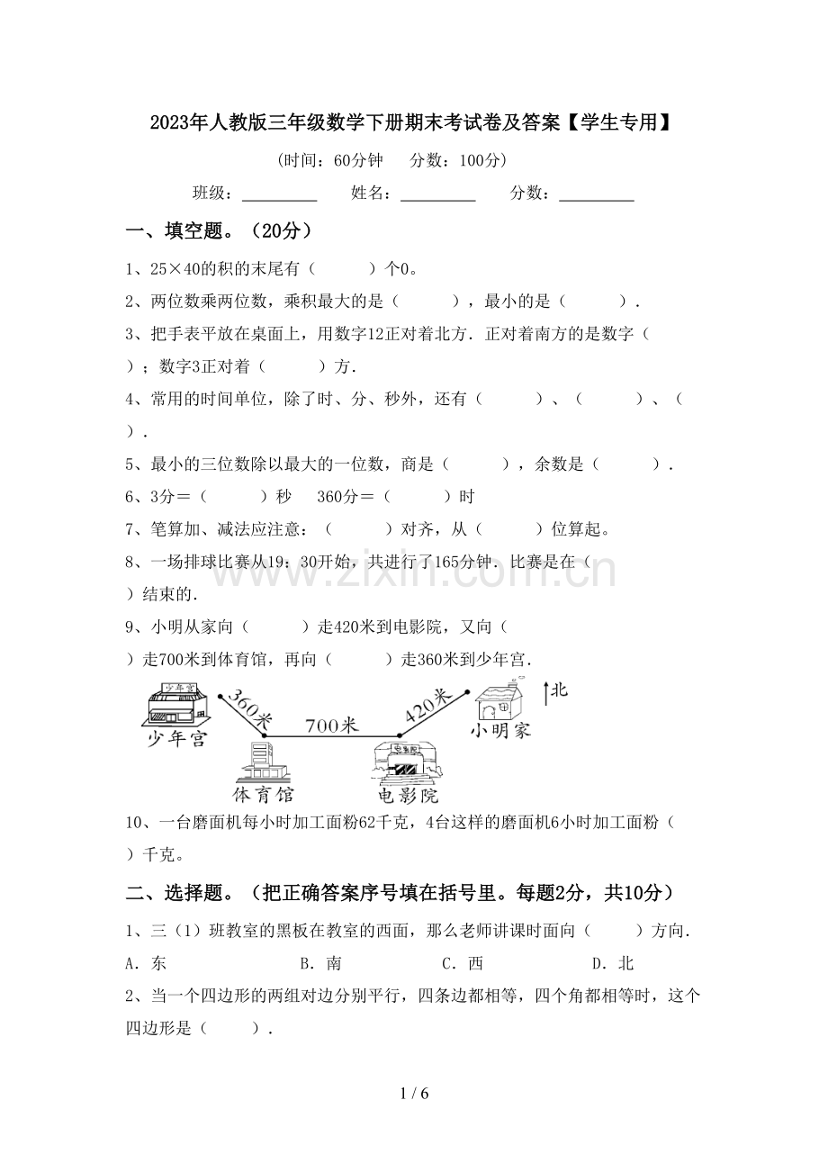 2023年人教版三年级数学下册期末考试卷及答案【学生专用】.doc_第1页