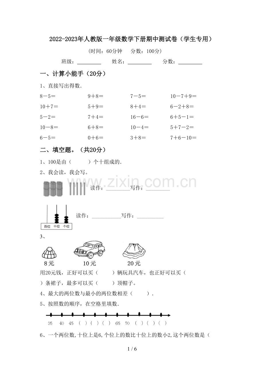 2022-2023年人教版一年级数学下册期中测试卷(学生专用).doc_第1页