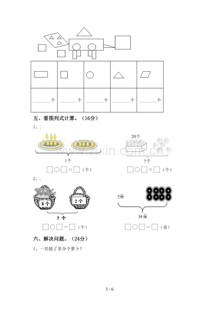 2022-2023年人教版一年级数学下册期中测试卷(学生专用).doc_第3页