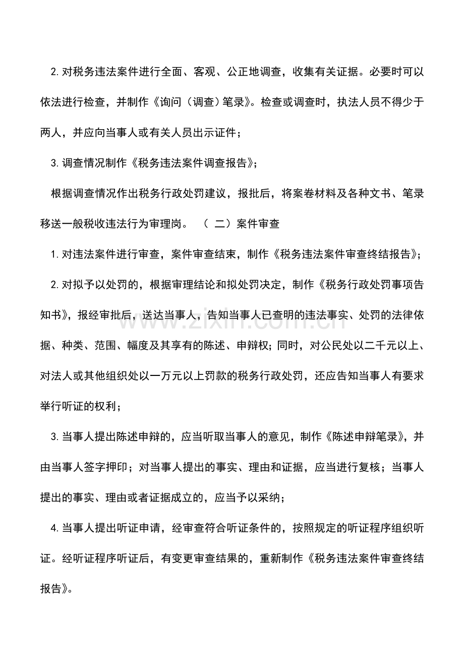 会计实务：税务行政处罚一般处罚程序.doc_第2页