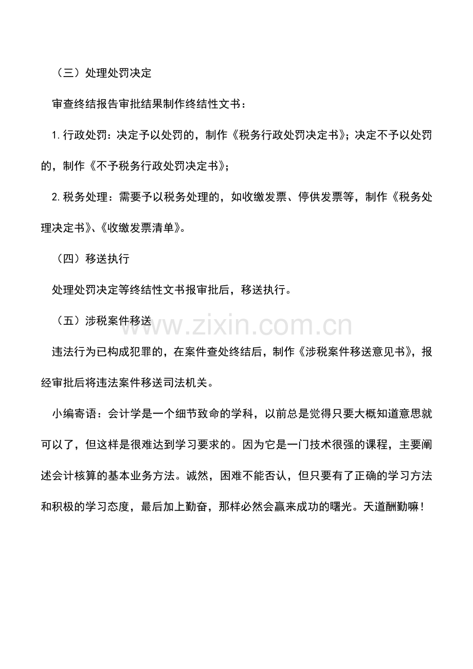 会计实务：税务行政处罚一般处罚程序.doc_第3页